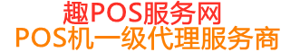 海伦趣pos网